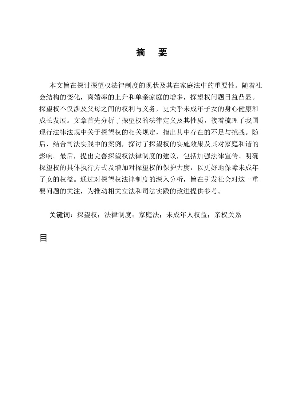 25年CH法学-浅论探望权法律制度-约8052字符终版.docx_第1页