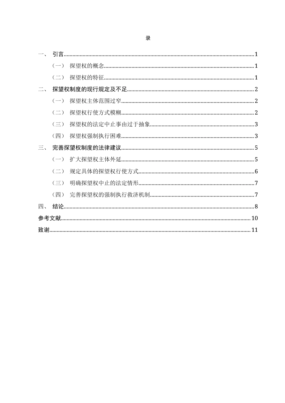 25年CH法学-浅论探望权法律制度-约8052字符终版.docx_第2页