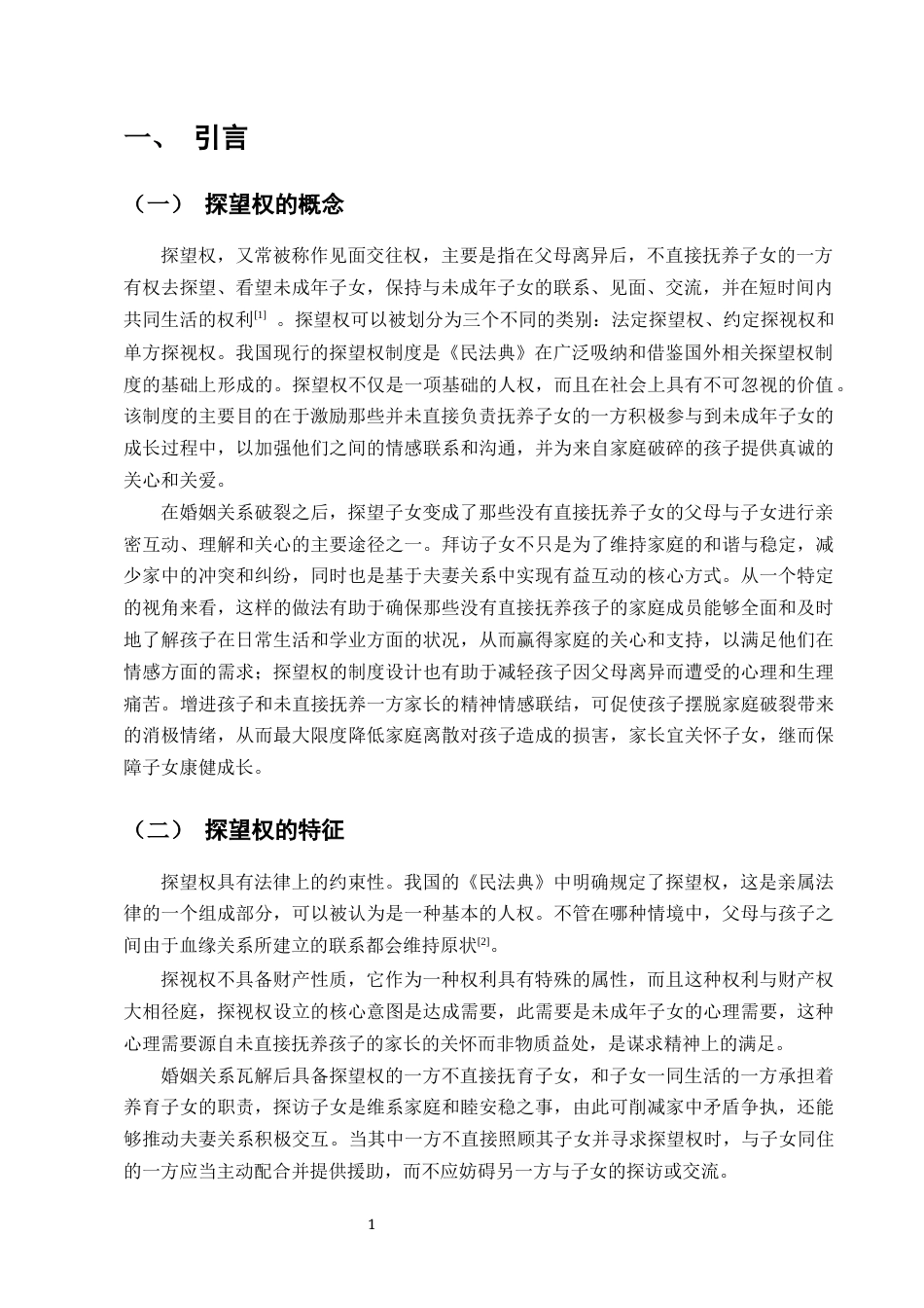 25年CH法学-浅论探望权法律制度-约8052字符终版.docx_第3页