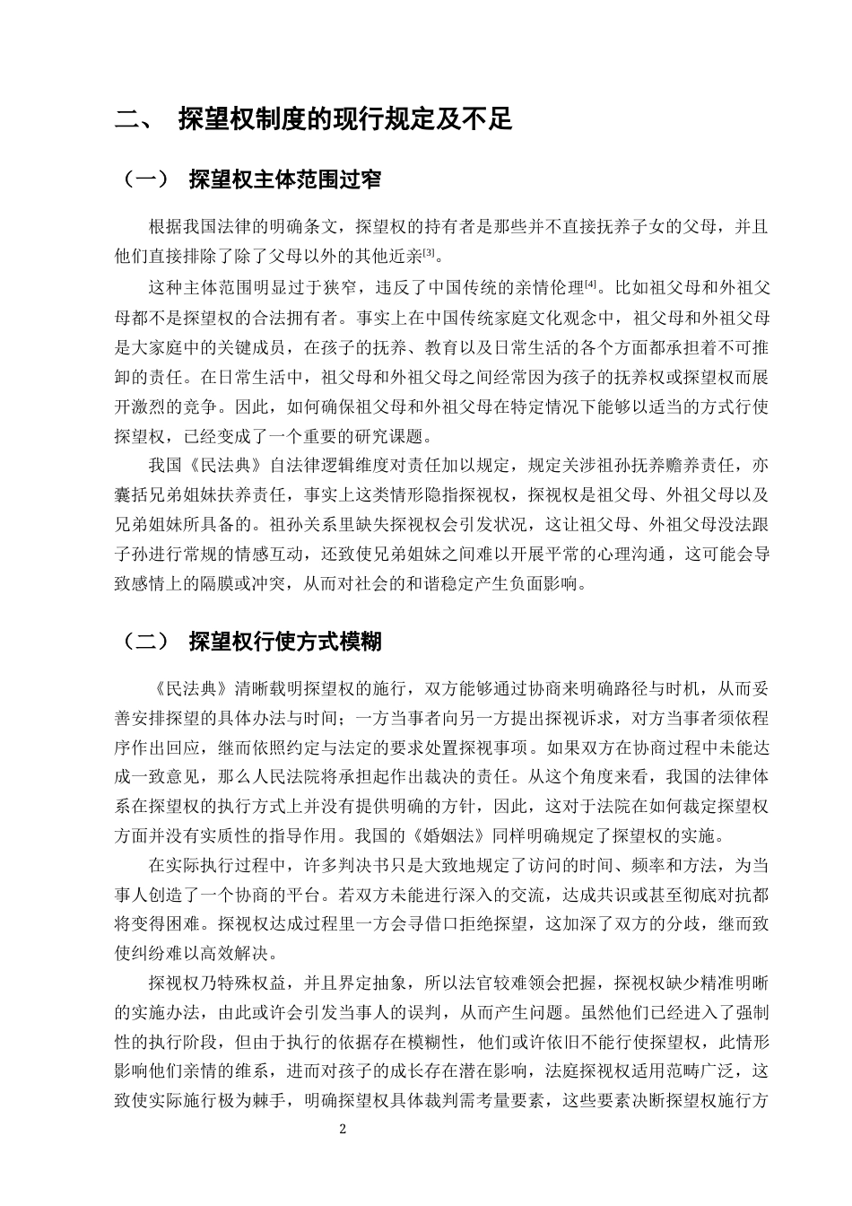 25年CH法学-浅论探望权法律制度-约8052字符终版.docx_第4页