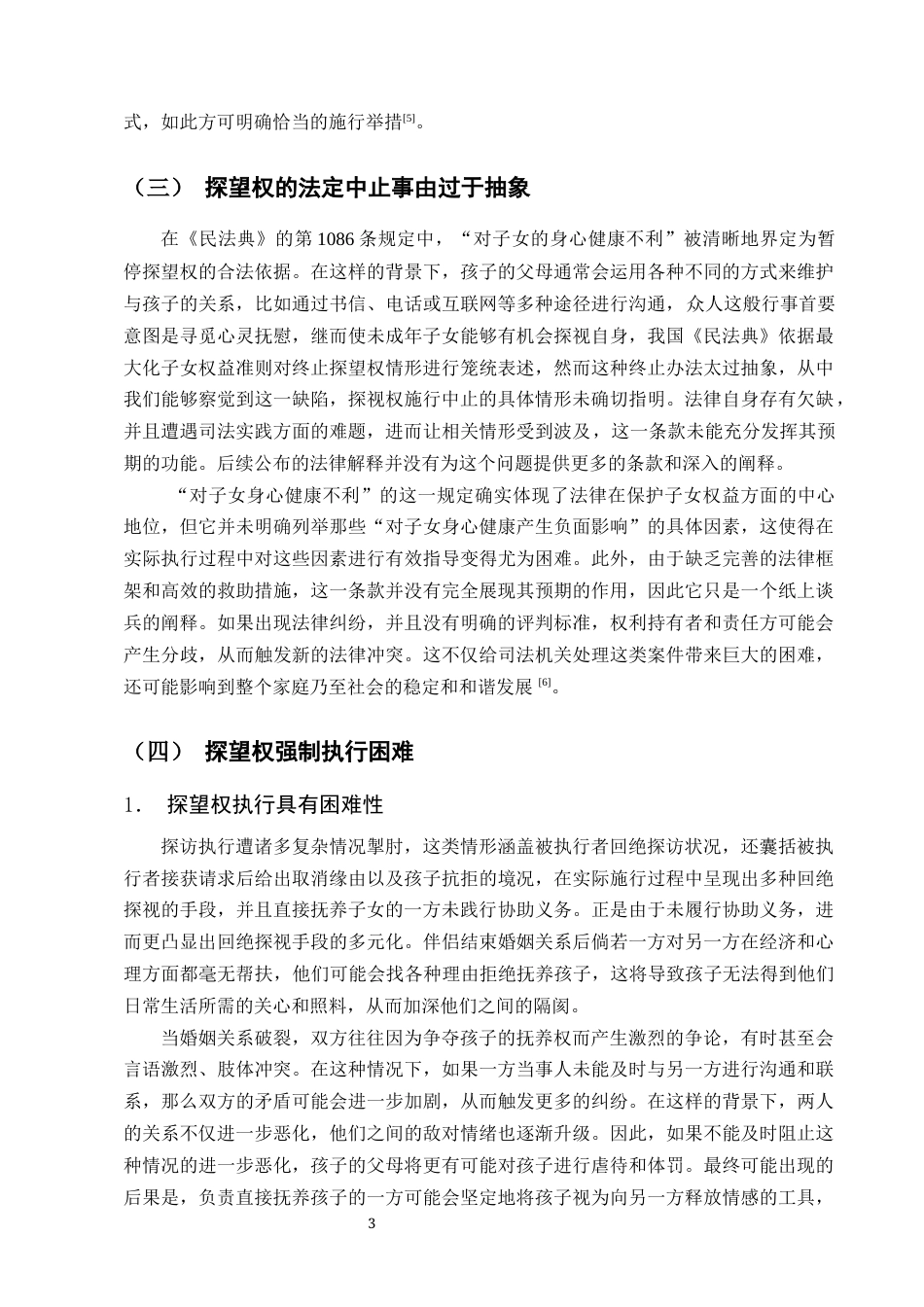 25年CH法学-浅论探望权法律制度-约8052字符终版.docx_第5页