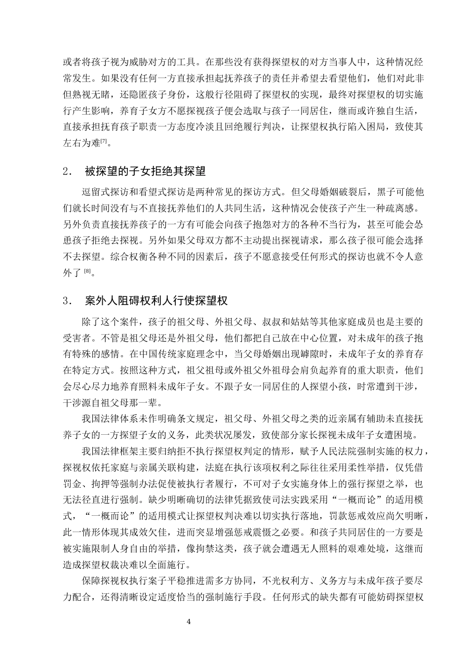 25年CH法学-浅论探望权法律制度-约8052字符终版.docx_第6页