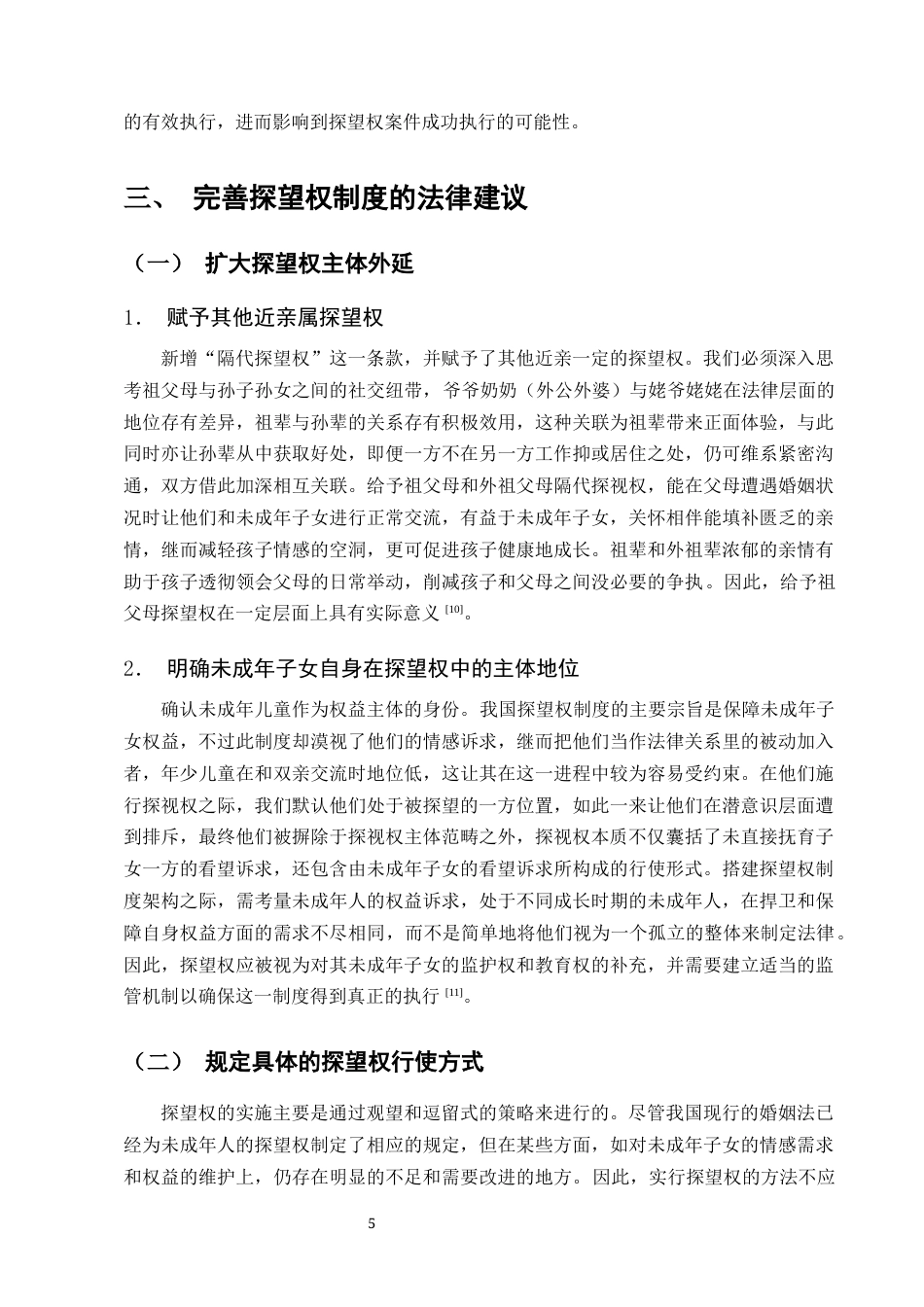 25年CH法学-浅论探望权法律制度-约8052字符终版.docx_第7页