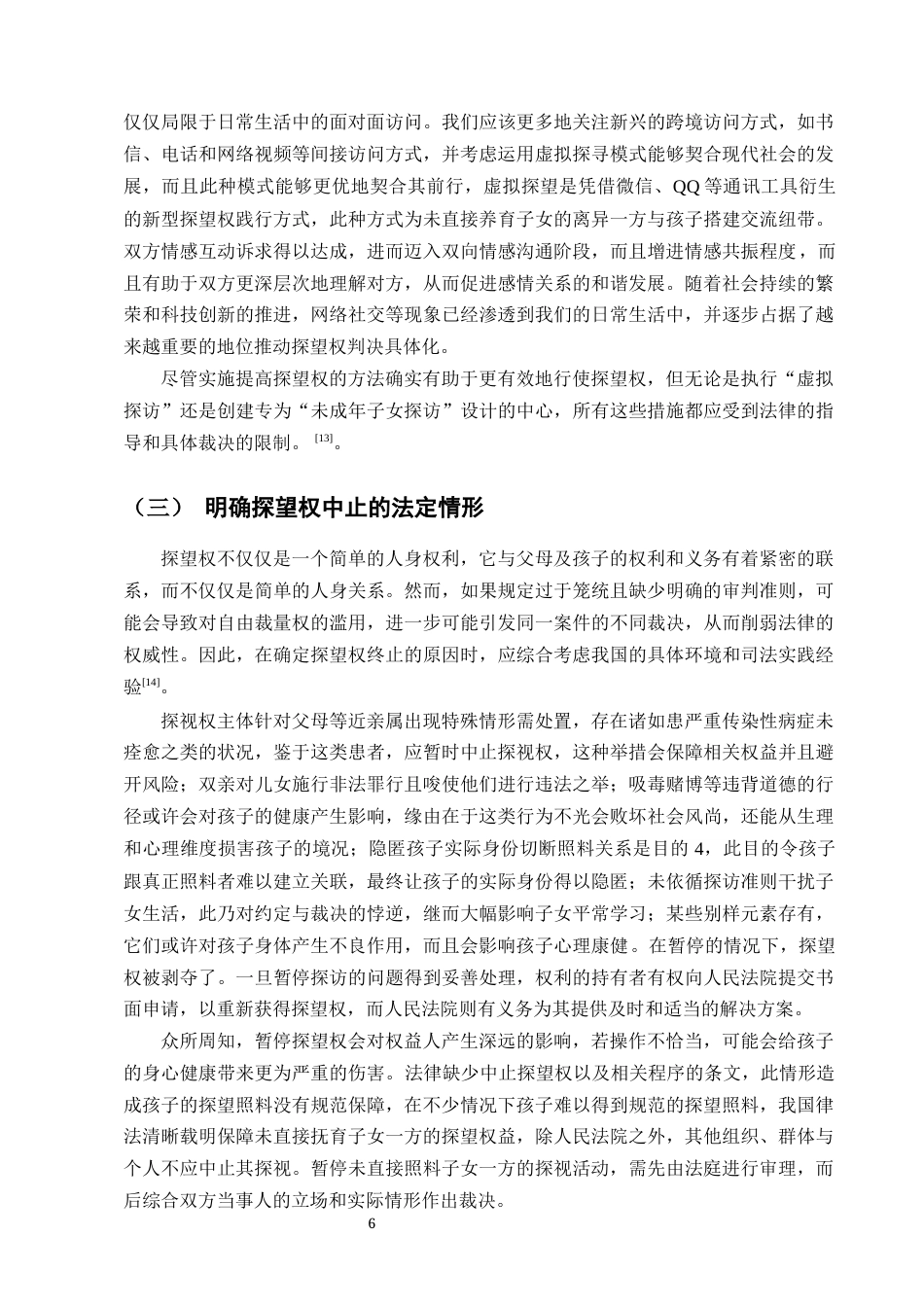 25年CH法学-浅论探望权法律制度-约8052字符终版.docx_第8页