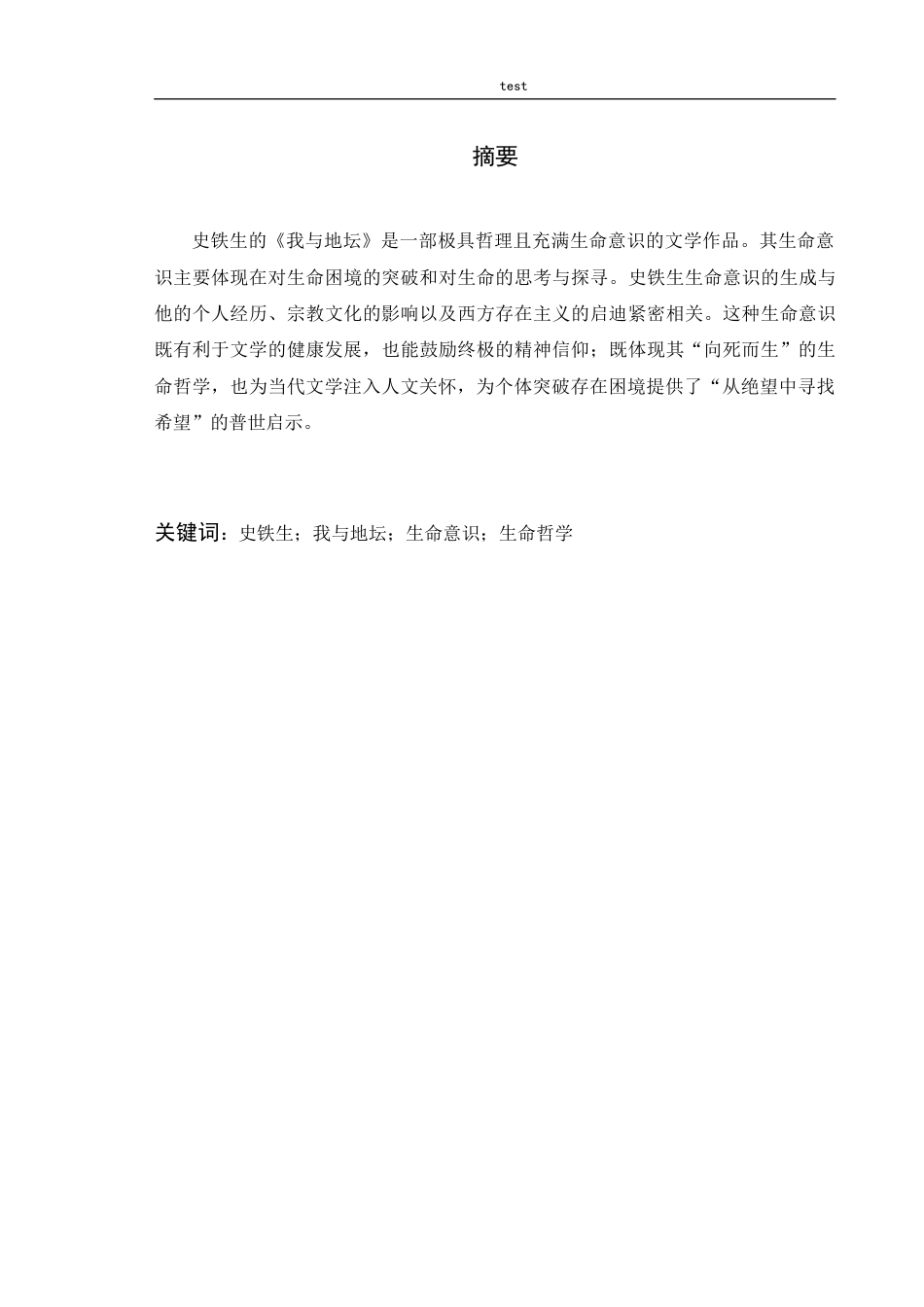 25年CH汉语言文学 浅析史铁生创作中的生命意识——以《我与地坛为例》-约14736字符.docx_第1页