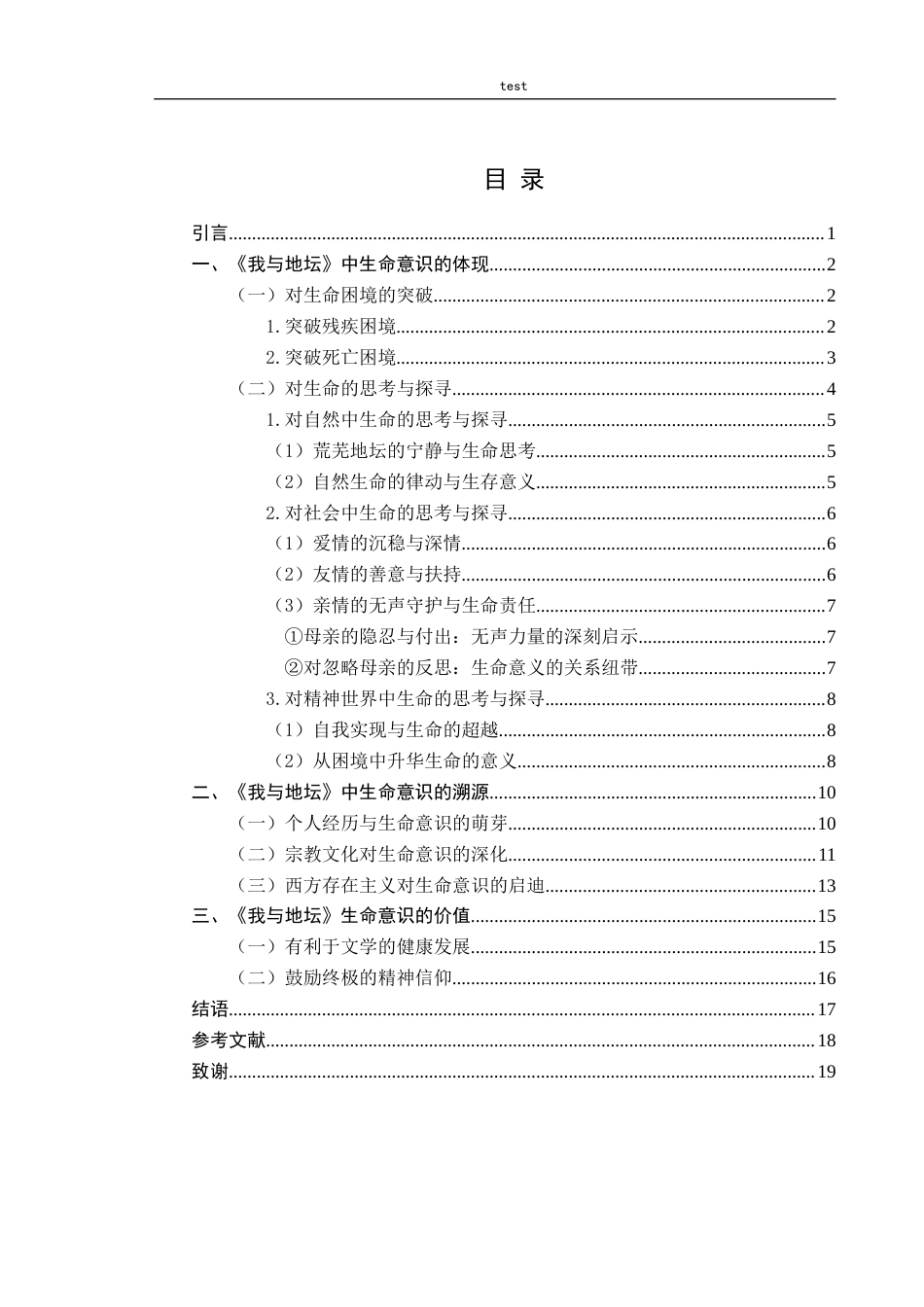 25年CH汉语言文学 浅析史铁生创作中的生命意识——以《我与地坛为例》-约14736字符.docx_第3页