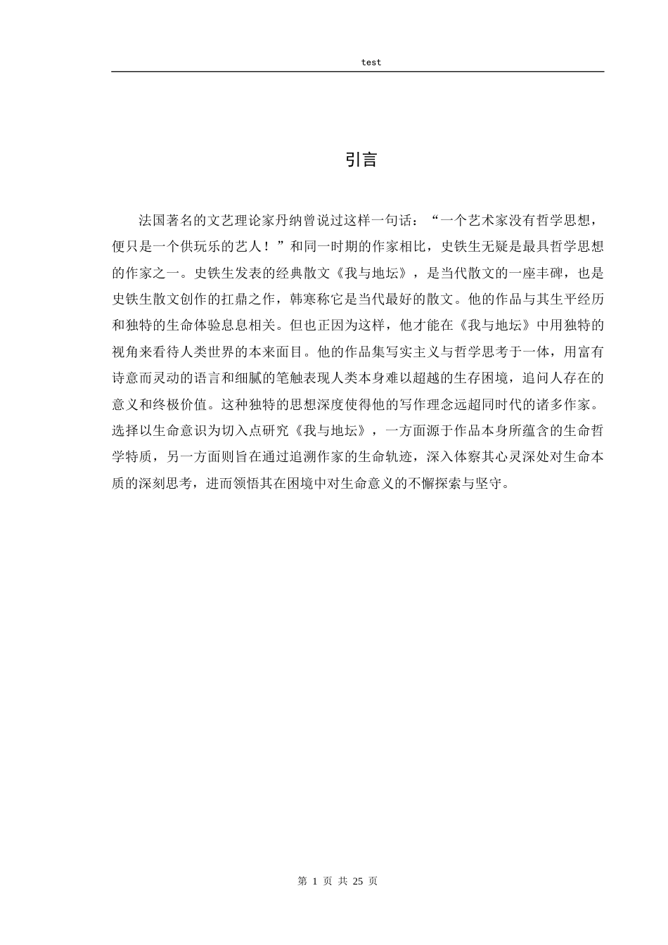 25年CH汉语言文学 浅析史铁生创作中的生命意识——以《我与地坛为例》-约14736字符.docx_第4页