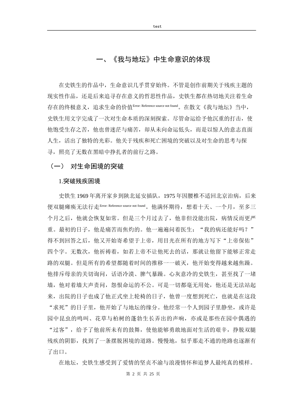 25年CH汉语言文学 浅析史铁生创作中的生命意识——以《我与地坛为例》-约14736字符.docx_第5页