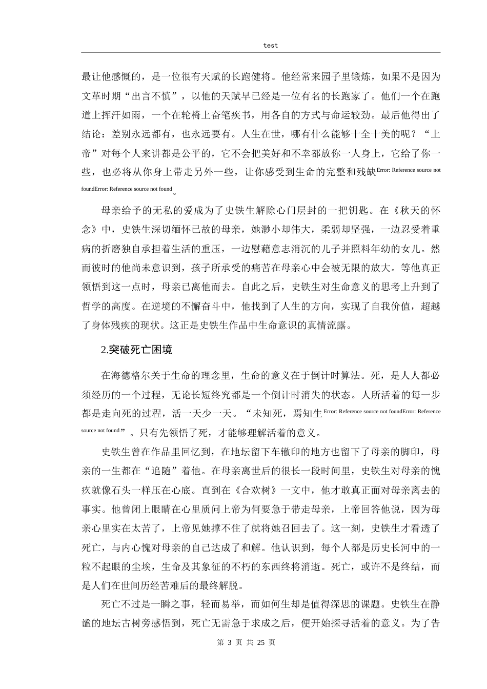 25年CH汉语言文学 浅析史铁生创作中的生命意识——以《我与地坛为例》-约14736字符.docx_第6页