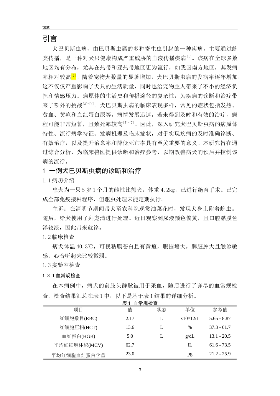 25年CH动物医学-一例犬巴贝斯虫的诊断与治疗-约7993字符终版.docx_第3页