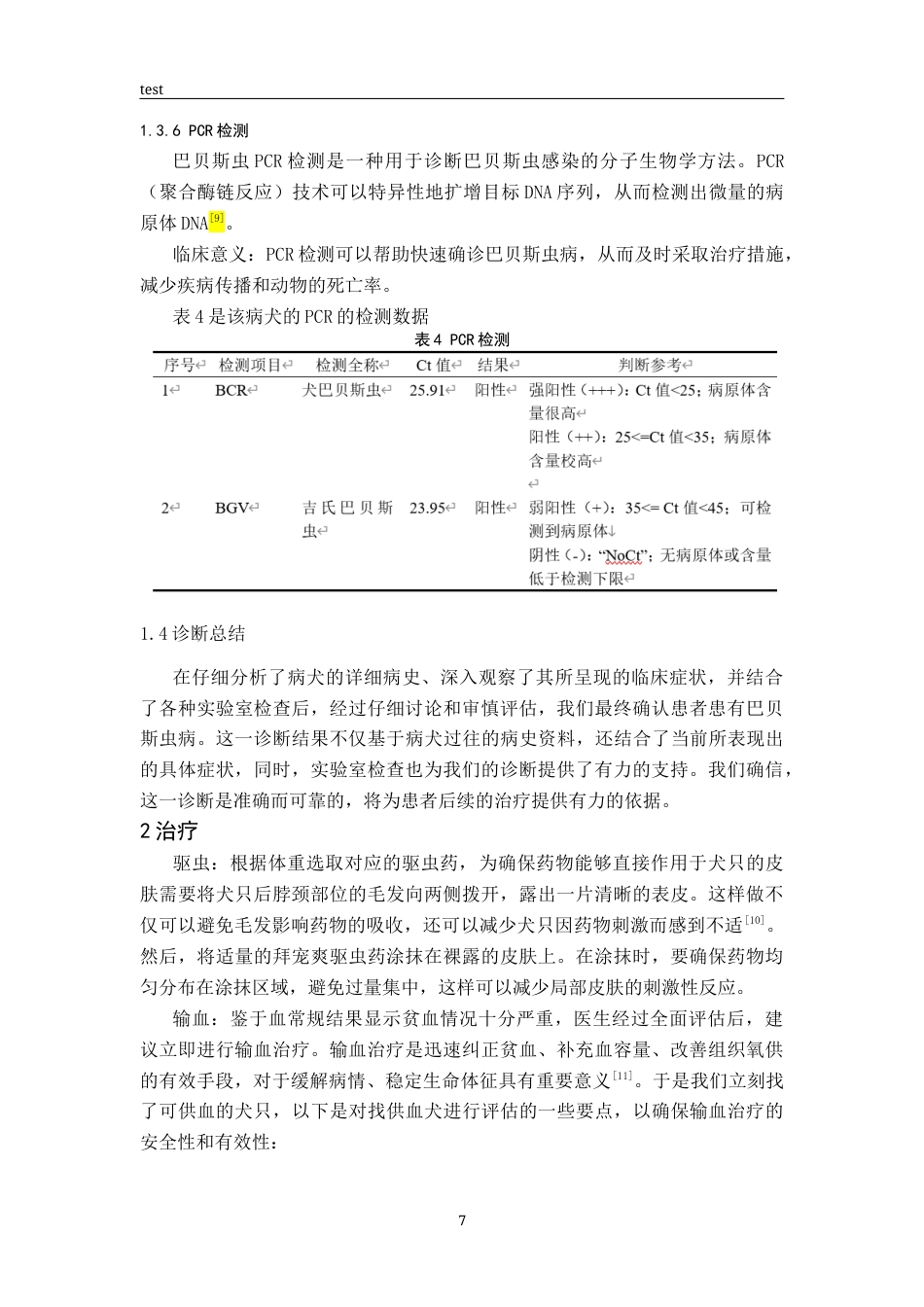 25年CH动物医学-一例犬巴贝斯虫的诊断与治疗-约7993字符终版.docx_第7页