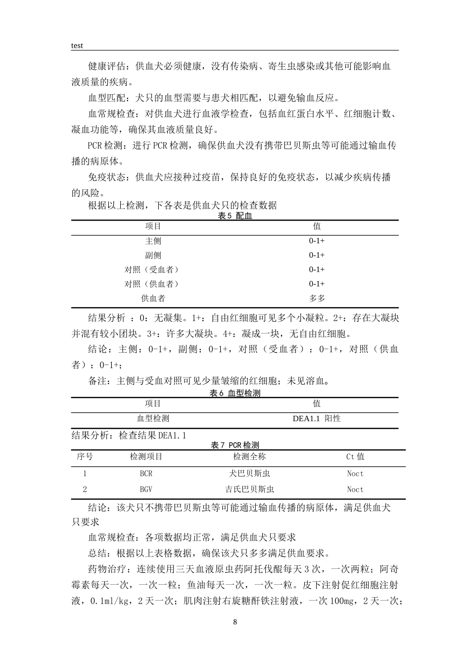 25年CH动物医学-一例犬巴贝斯虫的诊断与治疗-约7993字符终版.docx_第8页