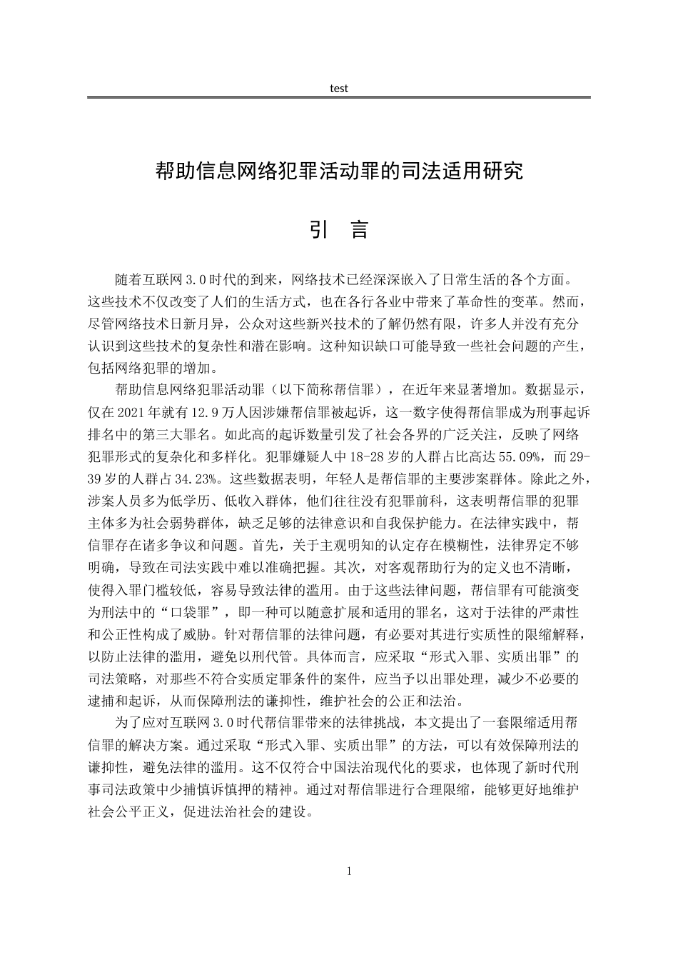 25年CH法学-帮助信息网络犯罪活动罪的司法适用研究-约12577字符.docx_第4页