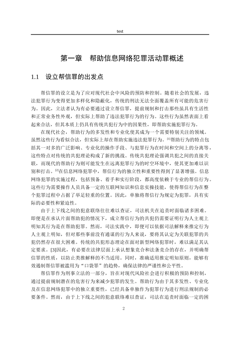25年CH法学-帮助信息网络犯罪活动罪的司法适用研究-约12577字符.docx_第5页