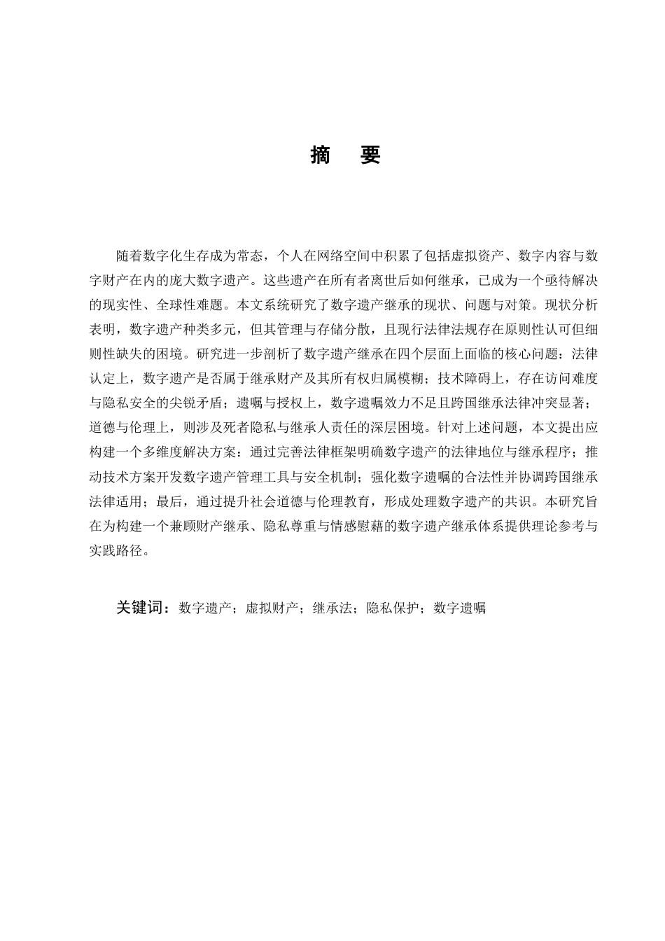 25年CH法学-数字遗产继承问题研究-约10275字符终版.docx_第1页