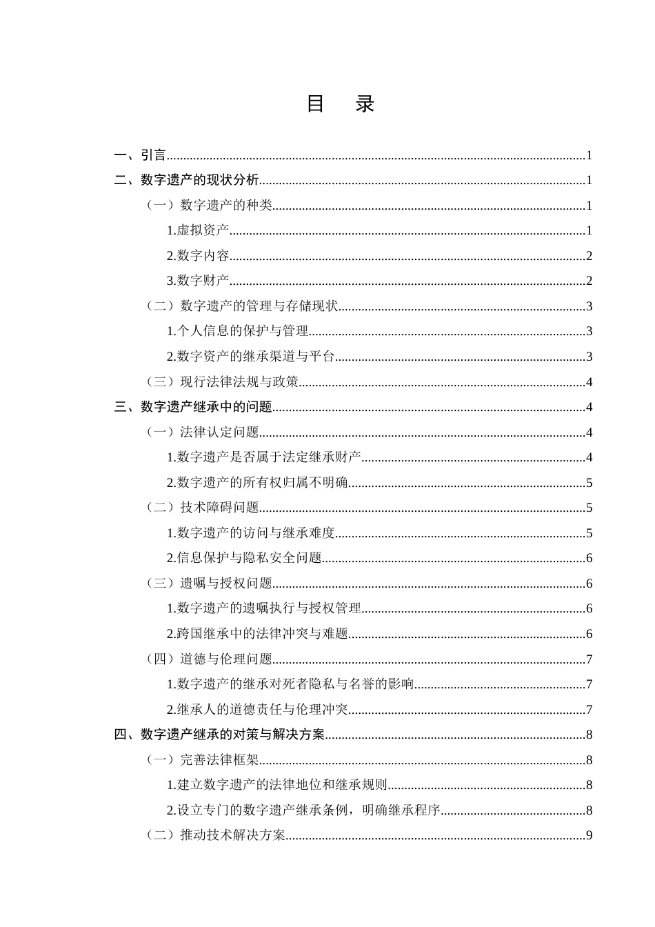 25年CH法学-数字遗产继承问题研究-约10275字符终版.docx_第2页