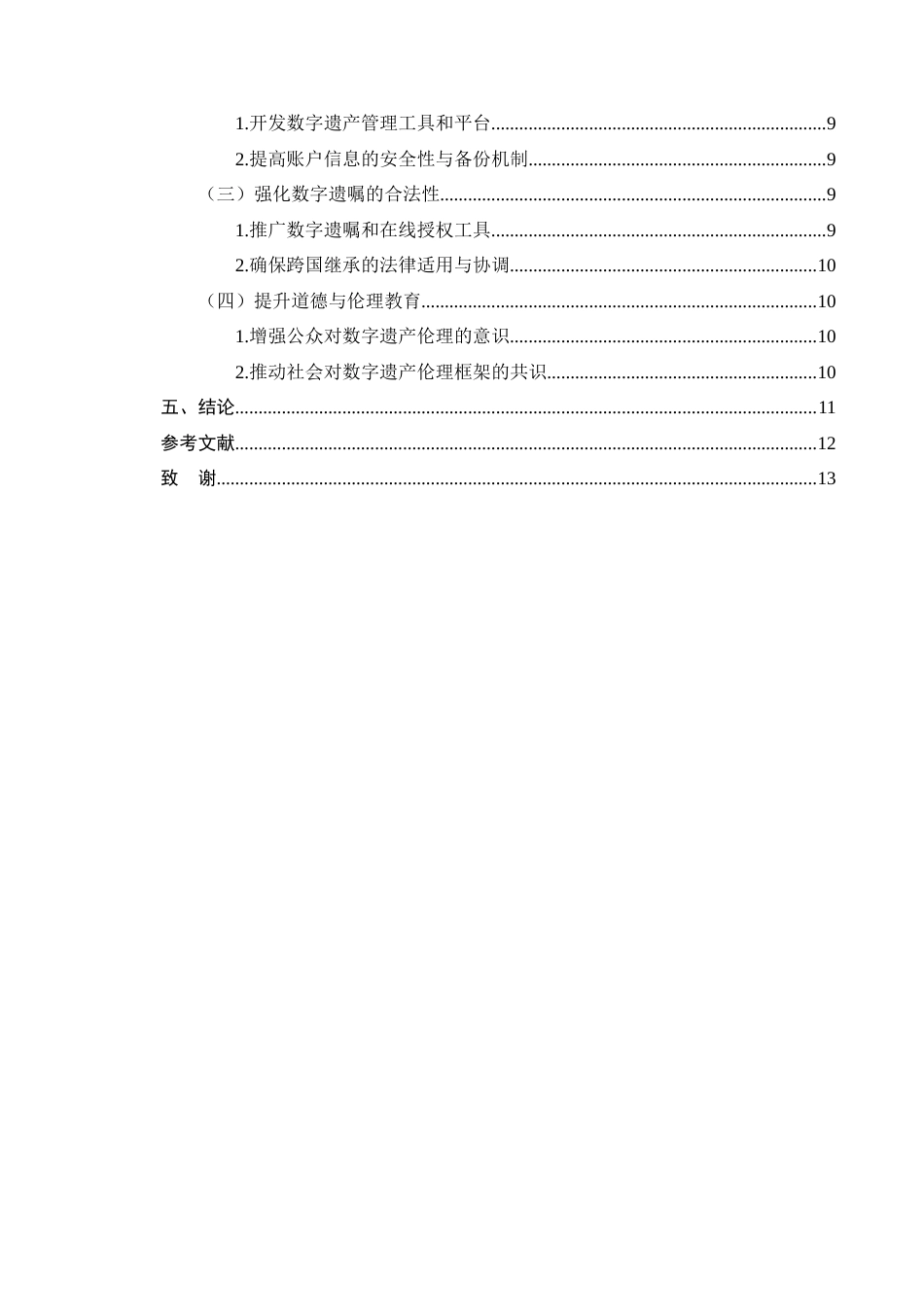 25年CH法学-数字遗产继承问题研究-约10275字符终版.docx_第3页