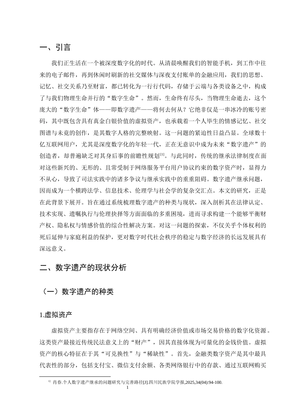 25年CH法学-数字遗产继承问题研究-约10275字符终版.docx_第4页