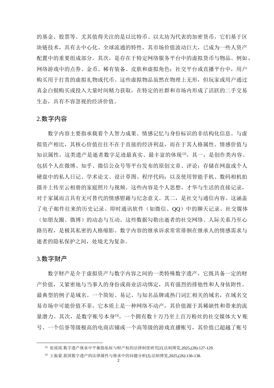 25年CH法学-数字遗产继承问题研究-约10275字符终版.docx_第5页