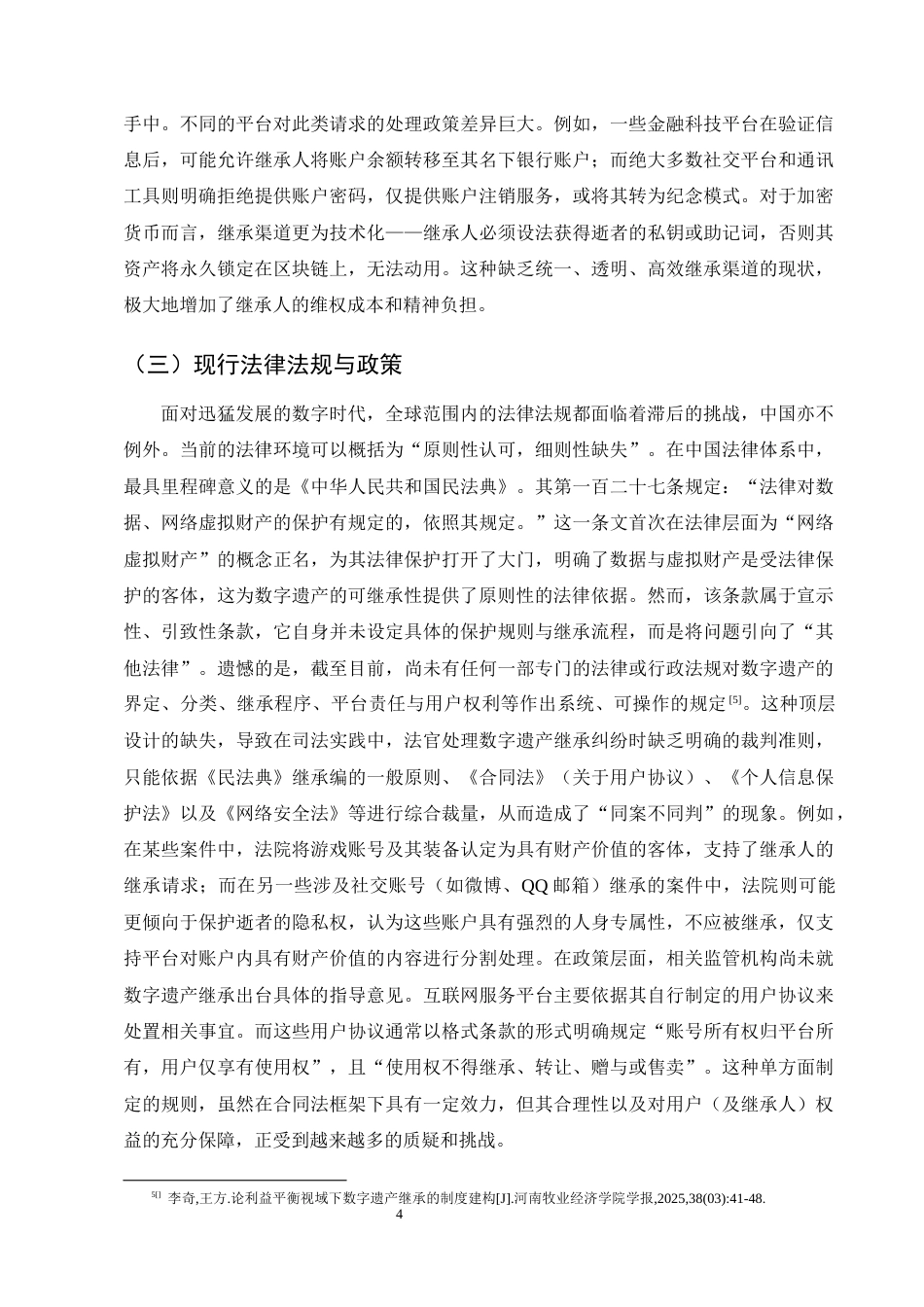 25年CH法学-数字遗产继承问题研究-约10275字符终版.docx_第7页