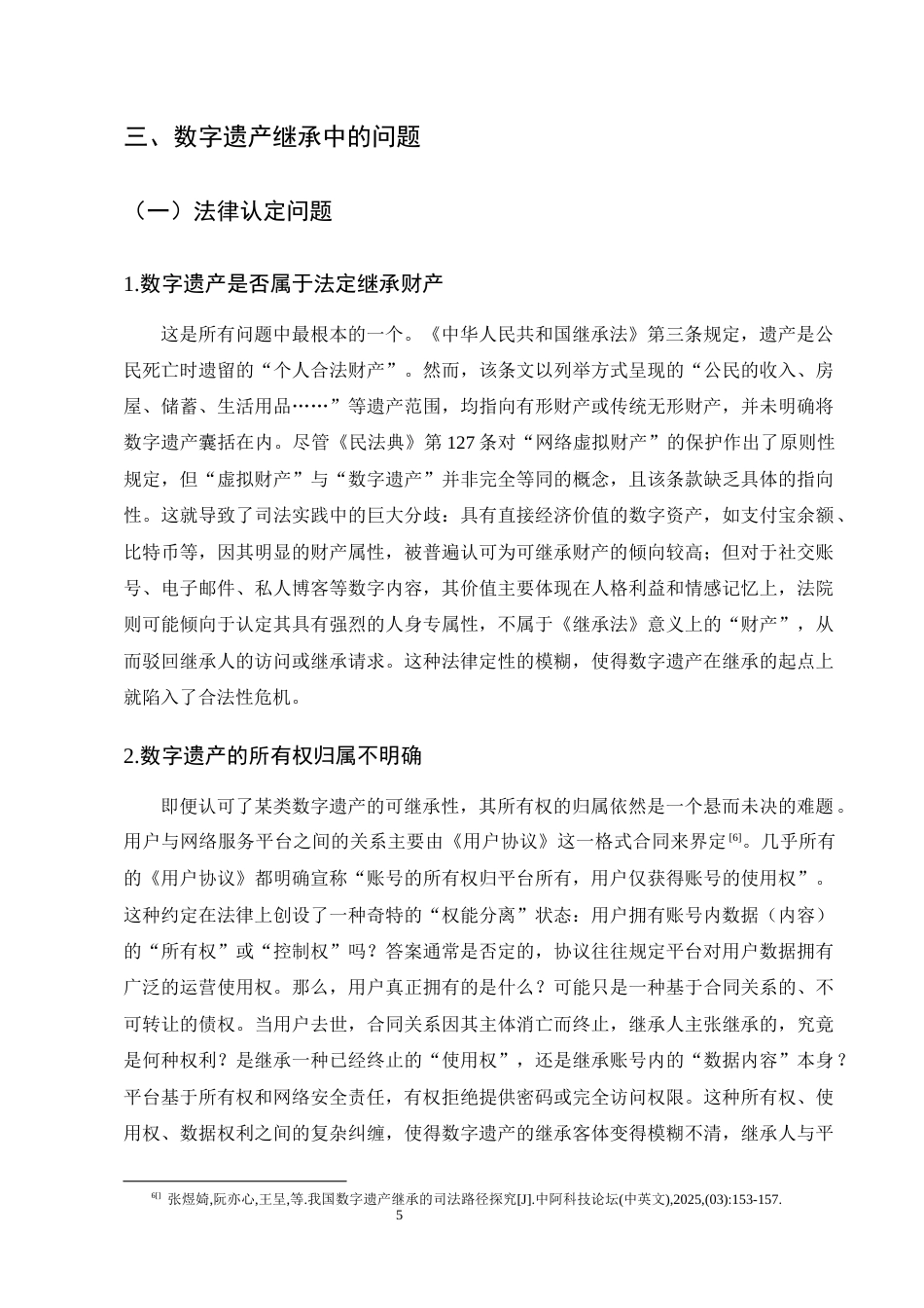 25年CH法学-数字遗产继承问题研究-约10275字符终版.docx_第8页