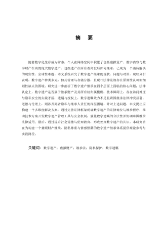 25年CH法学-数字遗产继承问题研究-约10275字符终版.docx