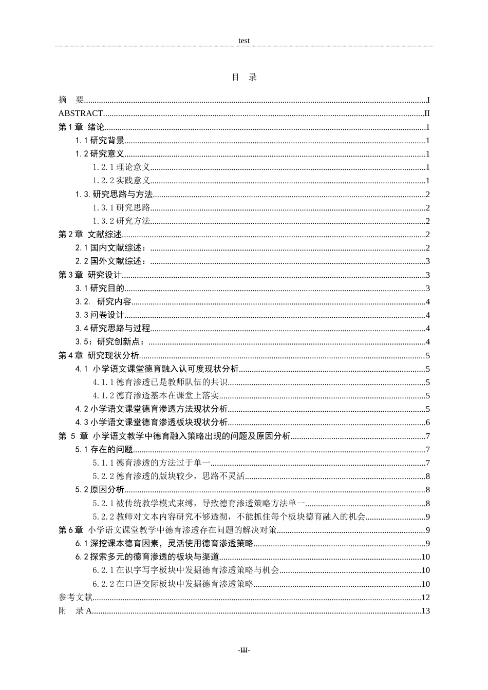 25年CH小学教育-小学语文课堂教学中德育融入策略研究-约12862字符.doc_第4页