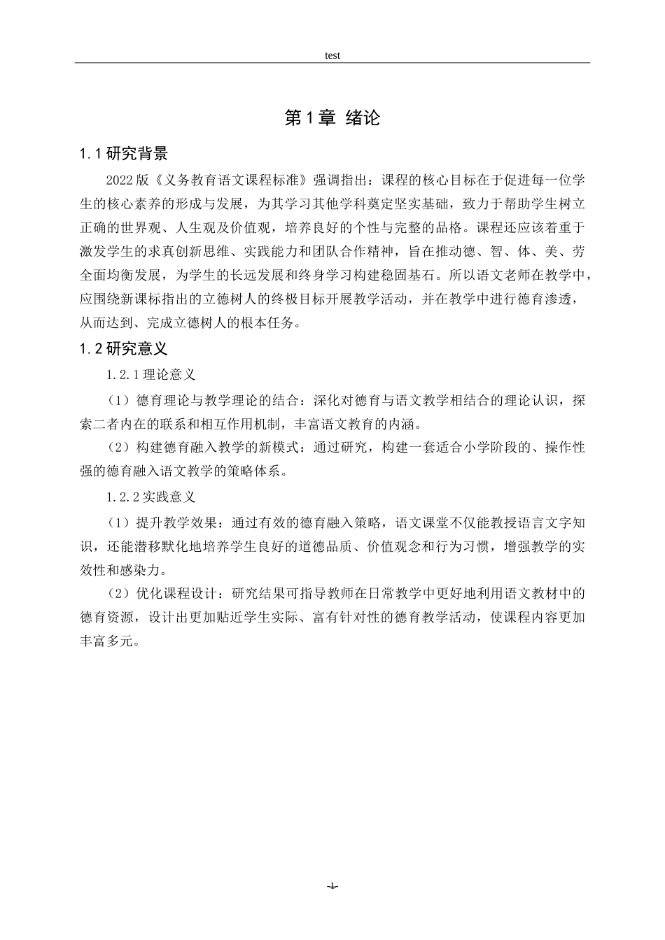 25年CH小学教育-小学语文课堂教学中德育融入策略研究-约12862字符.doc_第6页