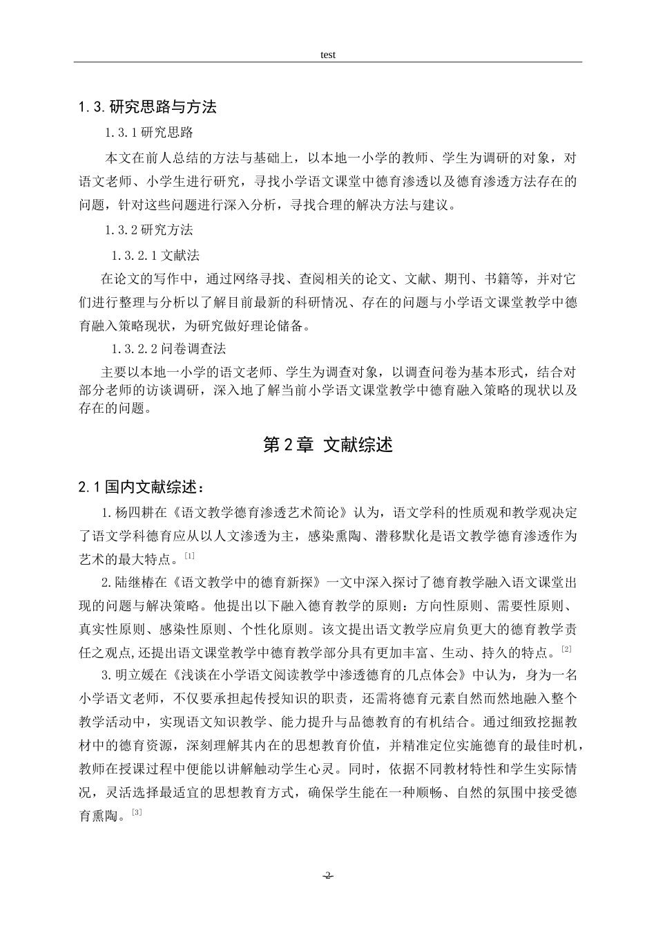 25年CH小学教育-小学语文课堂教学中德育融入策略研究-约12862字符.doc_第7页