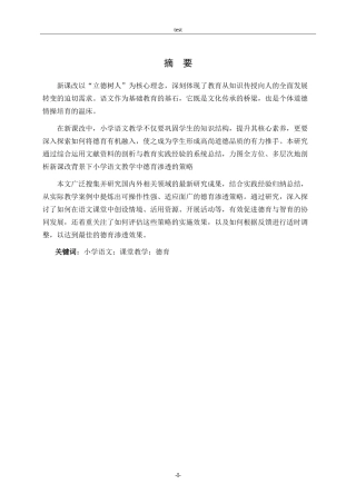 25年CH小学教育-小学语文课堂教学中德育融入策略研究-约12862字符.doc
