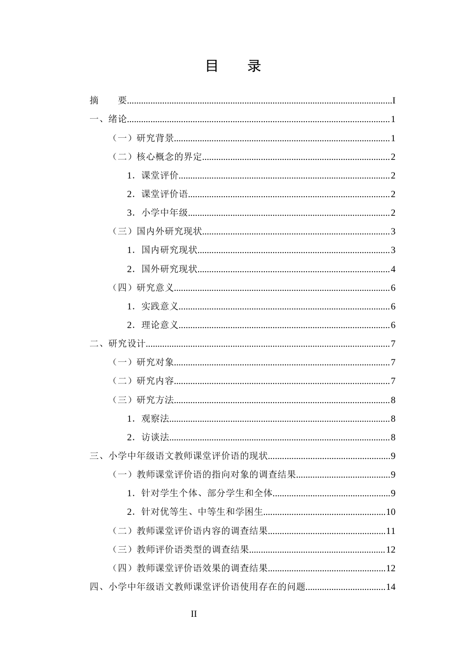 25年CH小学教育-小学中年级语文教师课堂评价语使用现状的调查研究-约15683字符.docx_第2页