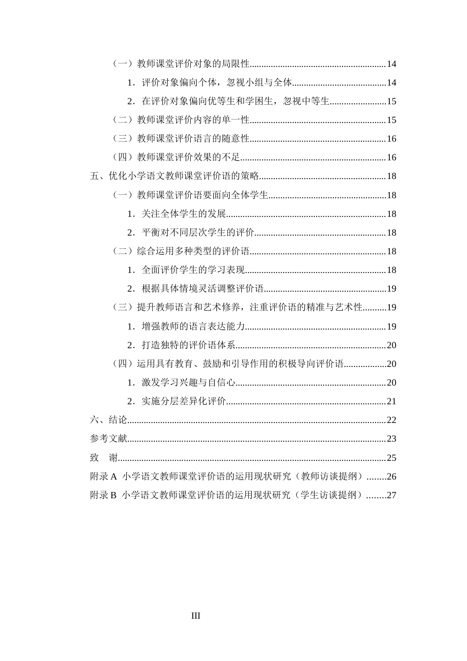 25年CH小学教育-小学中年级语文教师课堂评价语使用现状的调查研究-约15683字符.docx_第3页