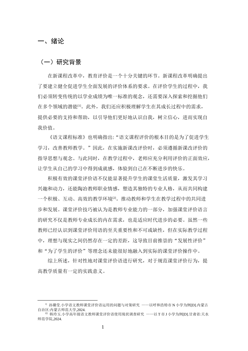 25年CH小学教育-小学中年级语文教师课堂评价语使用现状的调查研究-约15683字符.docx_第4页