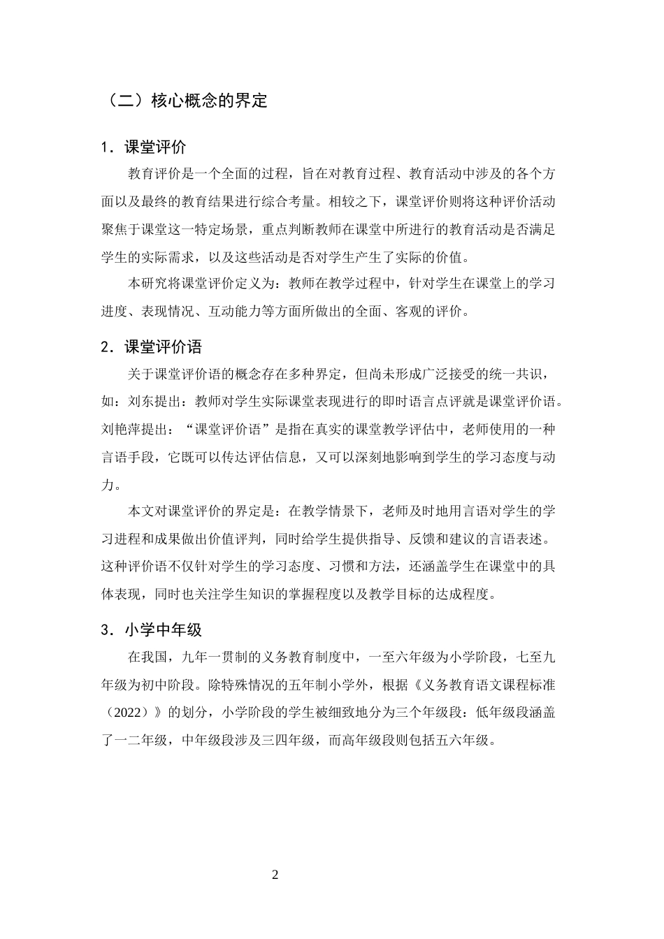 25年CH小学教育-小学中年级语文教师课堂评价语使用现状的调查研究-约15683字符.docx_第5页