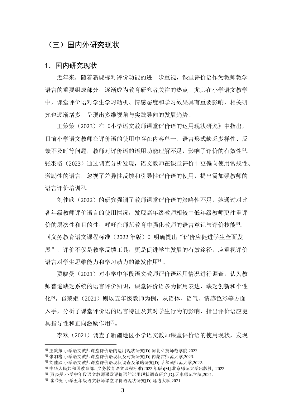 25年CH小学教育-小学中年级语文教师课堂评价语使用现状的调查研究-约15683字符.docx_第6页