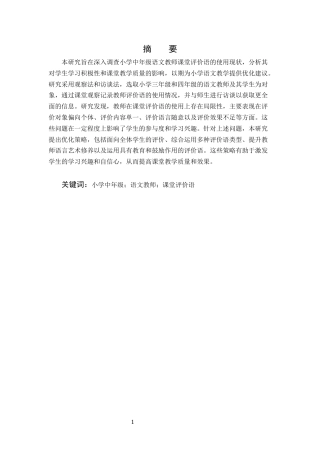 25年CH小学教育-小学中年级语文教师课堂评价语使用现状的调查研究-约15683字符.docx