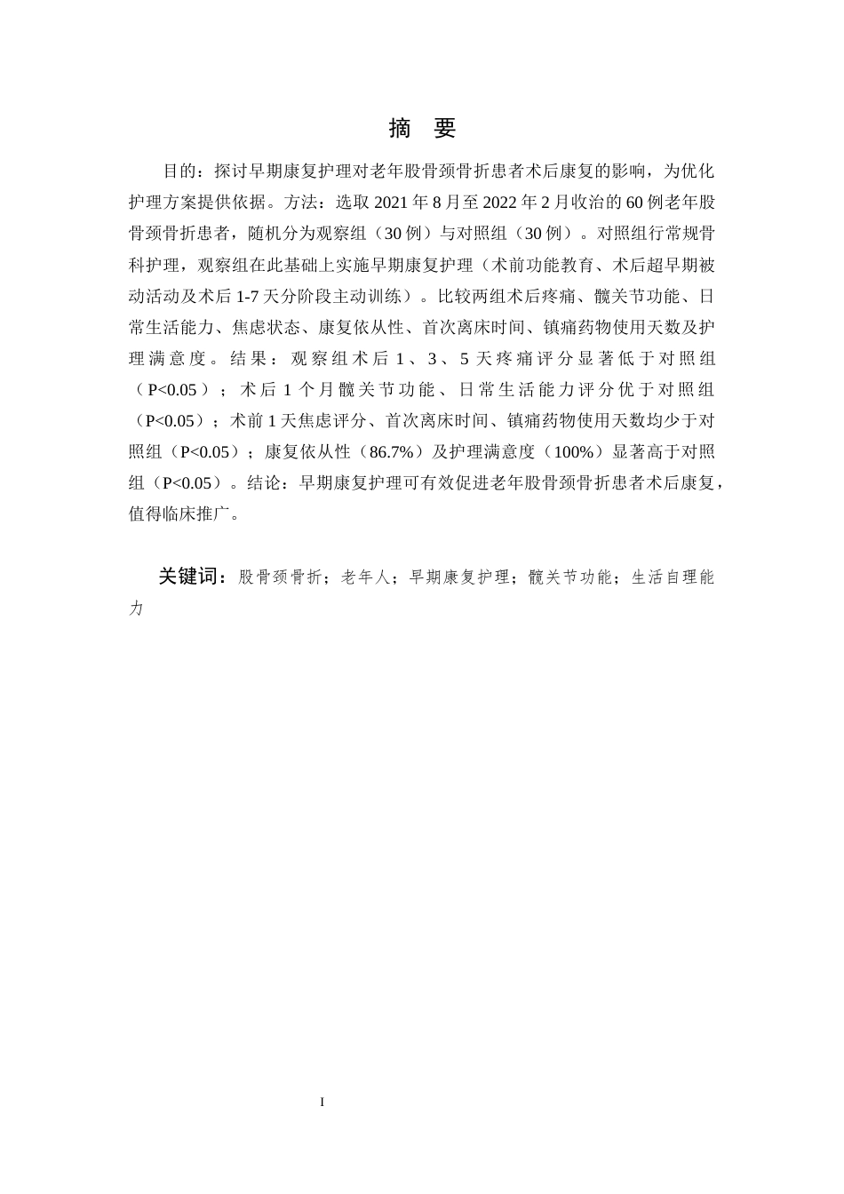 25年CH护理学-早期康复护理对老年股骨颈骨折患者术后的影响研究-约10811字符.docx_第1页