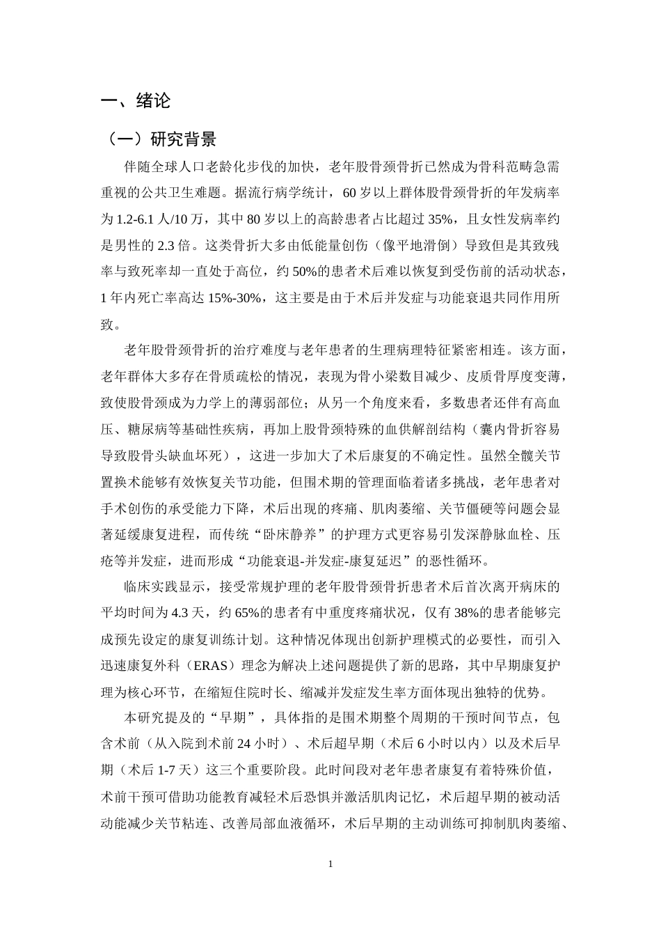 25年CH护理学-早期康复护理对老年股骨颈骨折患者术后的影响研究-约10811字符.docx_第4页