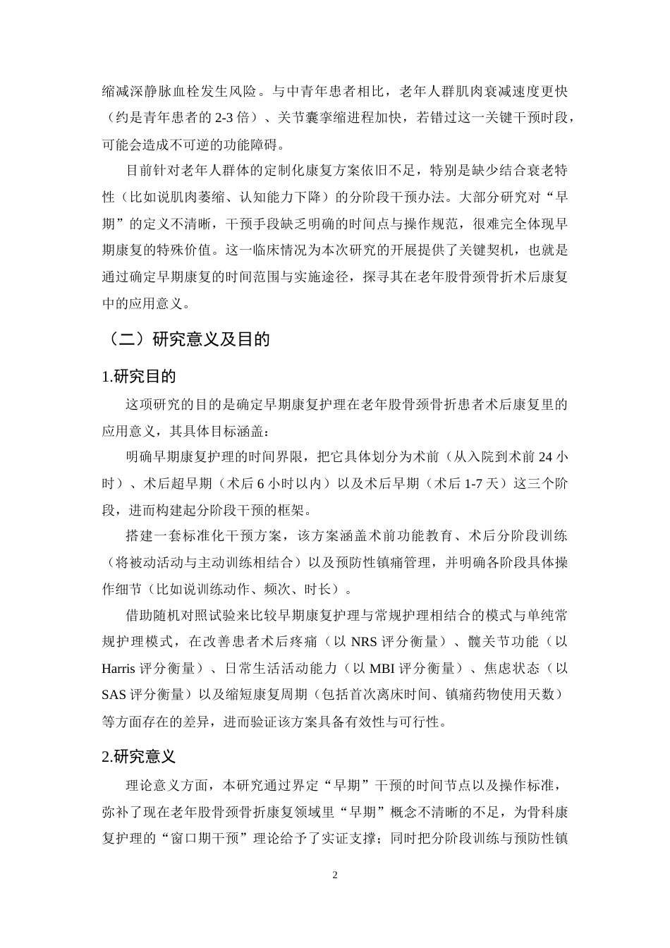 25年CH护理学-早期康复护理对老年股骨颈骨折患者术后的影响研究-约10811字符.docx_第5页