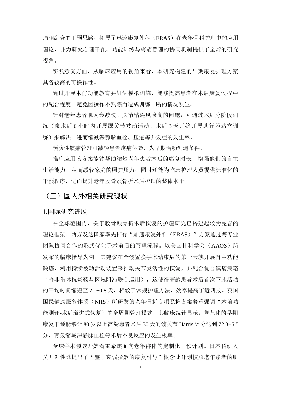 25年CH护理学-早期康复护理对老年股骨颈骨折患者术后的影响研究-约10811字符.docx_第6页