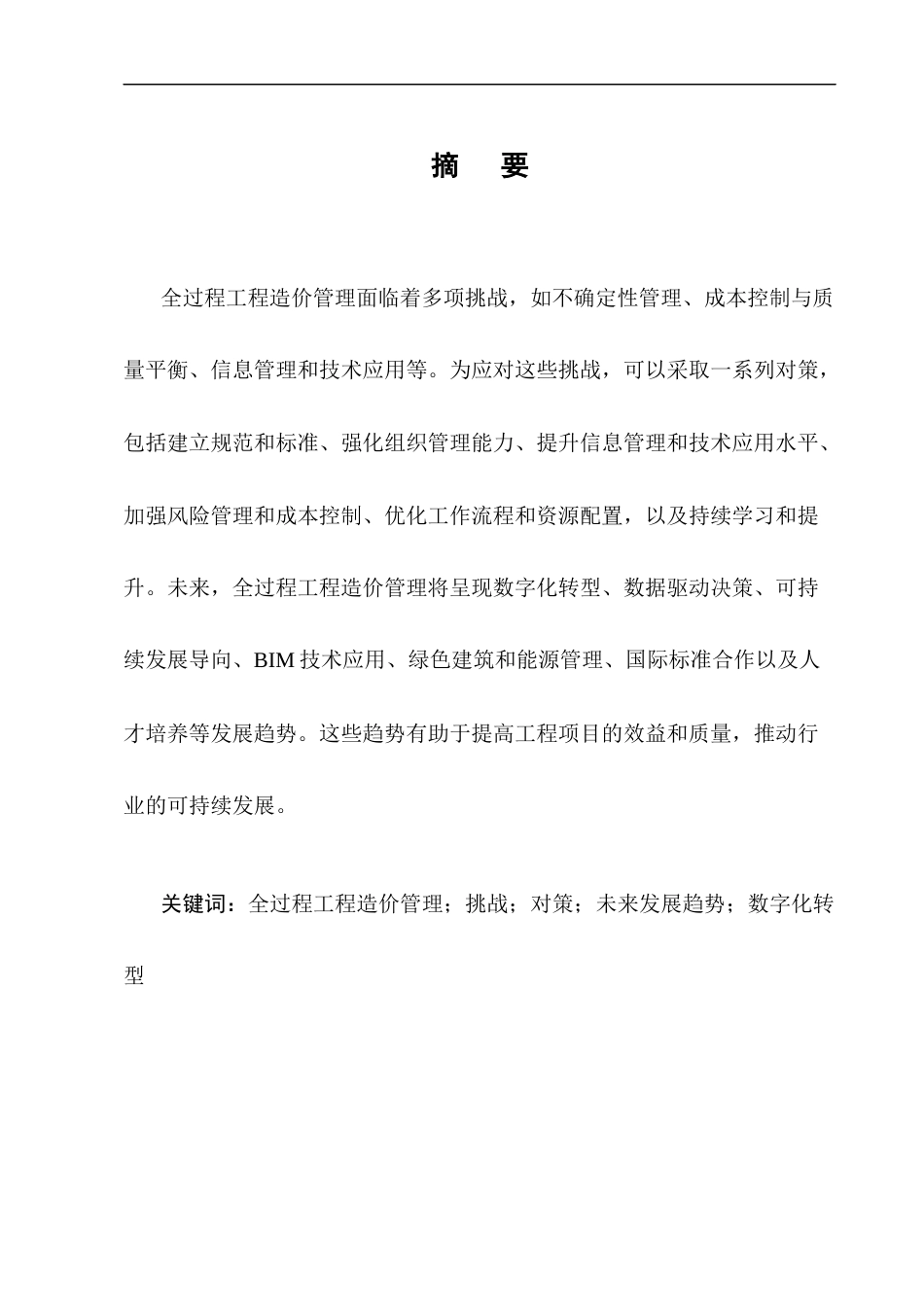 25年CH土木工程-全过程工程造价在建筑经济管理中的重要性分析-约10756字符.docx_第1页