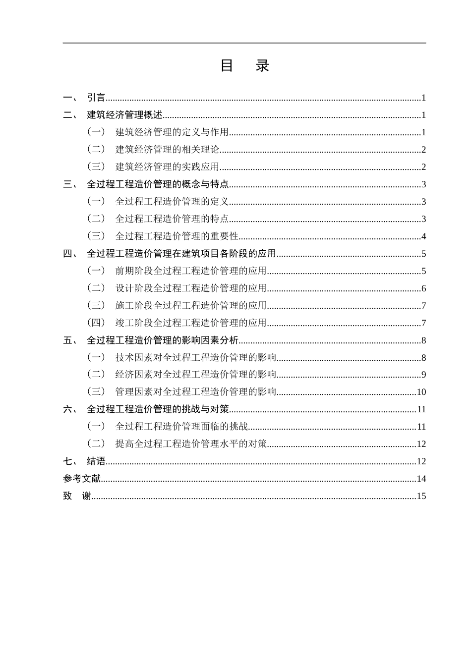 25年CH土木工程-全过程工程造价在建筑经济管理中的重要性分析-约10756字符.docx_第2页