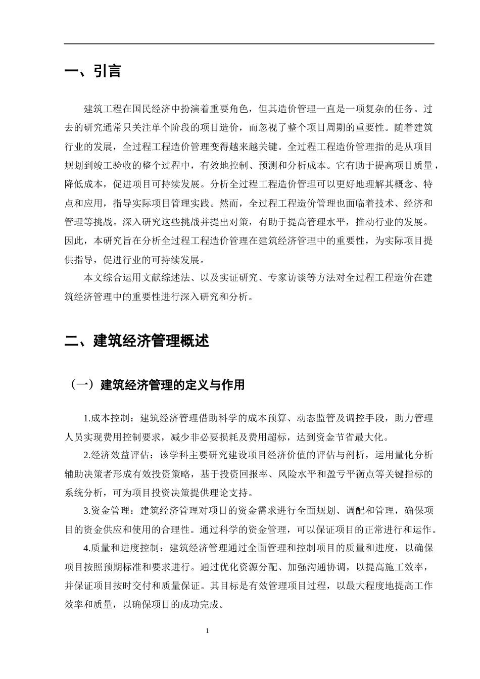25年CH土木工程-全过程工程造价在建筑经济管理中的重要性分析-约10756字符.docx_第3页