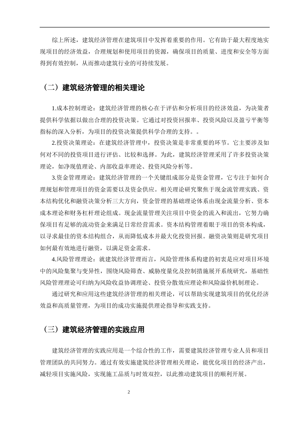 25年CH土木工程-全过程工程造价在建筑经济管理中的重要性分析-约10756字符.docx_第4页