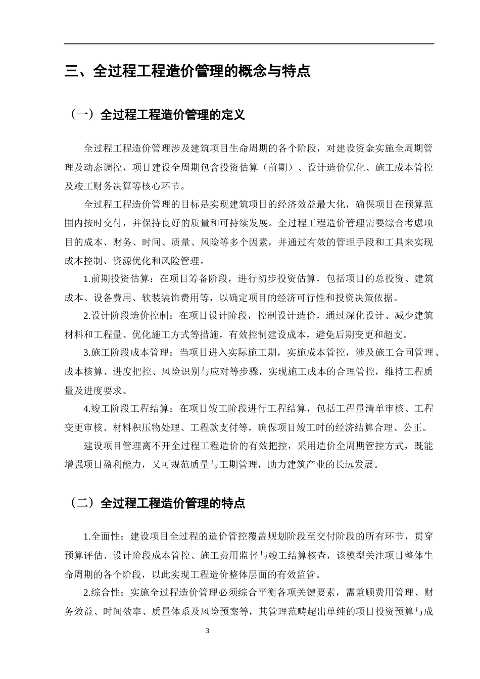 25年CH土木工程-全过程工程造价在建筑经济管理中的重要性分析-约10756字符.docx_第5页