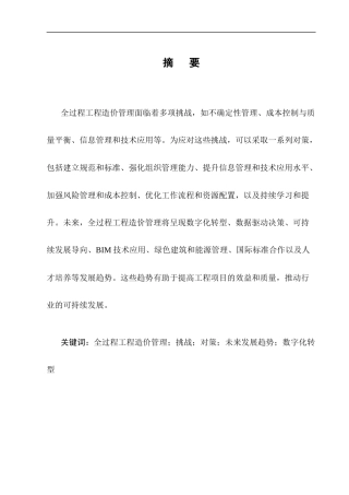 25年CH土木工程-全过程工程造价在建筑经济管理中的重要性分析-约10756字符.docx