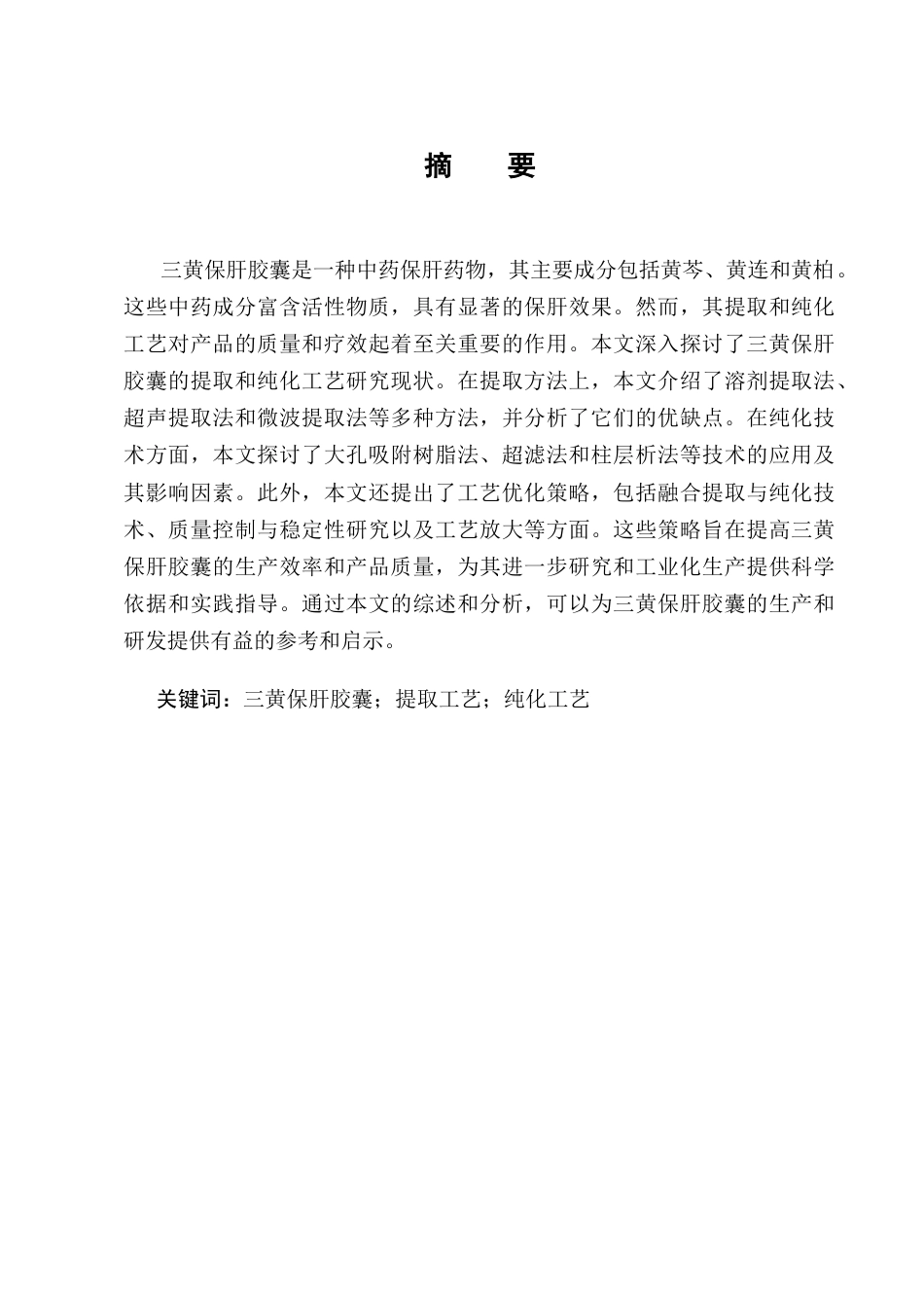 25年CH制药工程-构成三黄保肝胶囊物质成份的提取优化工艺研究进展-约7834字符终版.docx_第1页