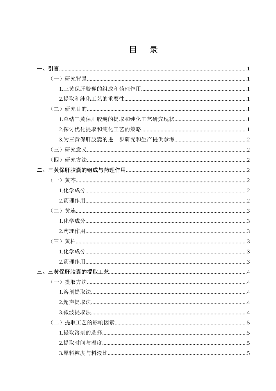 25年CH制药工程-构成三黄保肝胶囊物质成份的提取优化工艺研究进展-约7834字符终版.docx_第2页