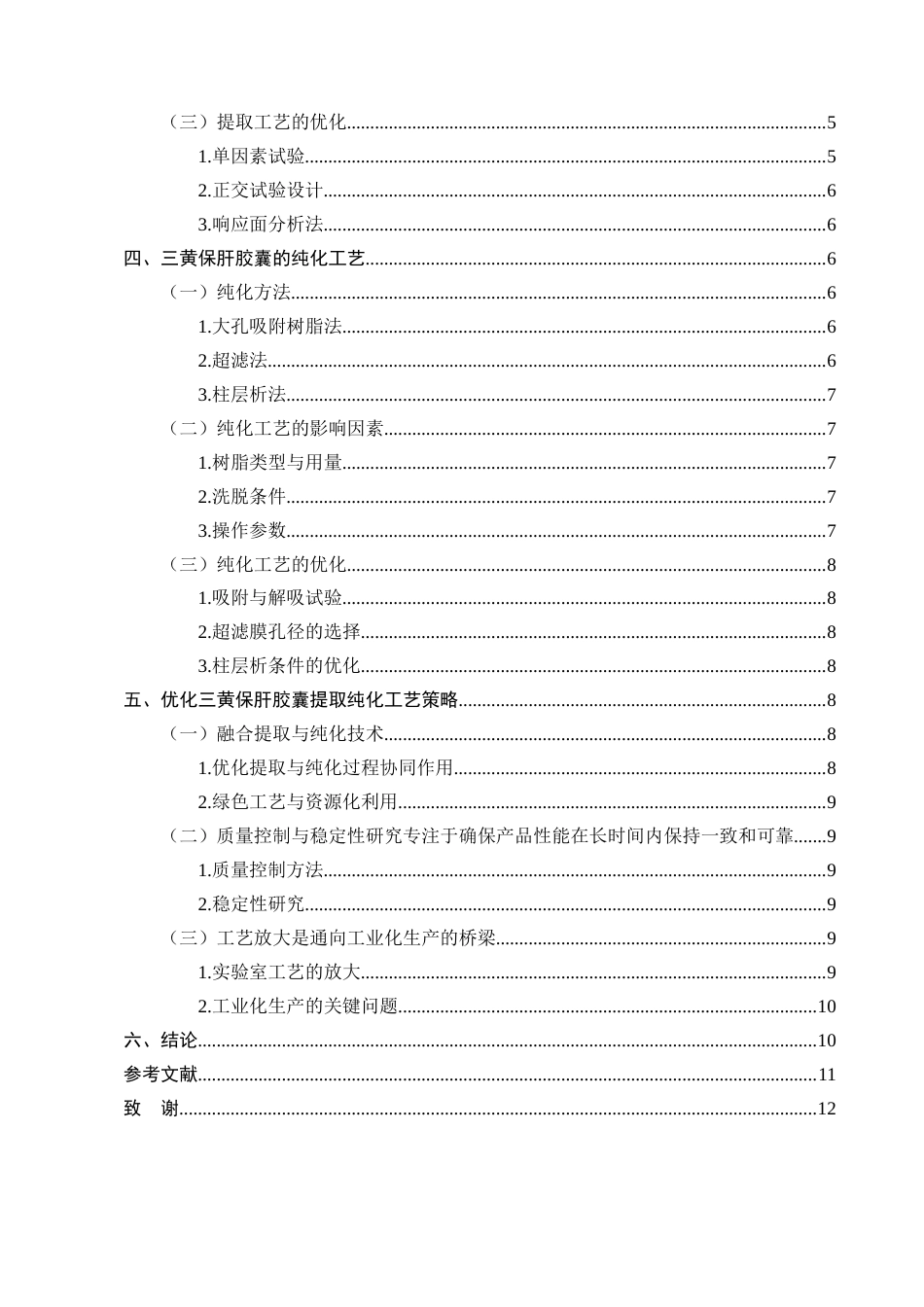 25年CH制药工程-构成三黄保肝胶囊物质成份的提取优化工艺研究进展-约7834字符终版.docx_第3页