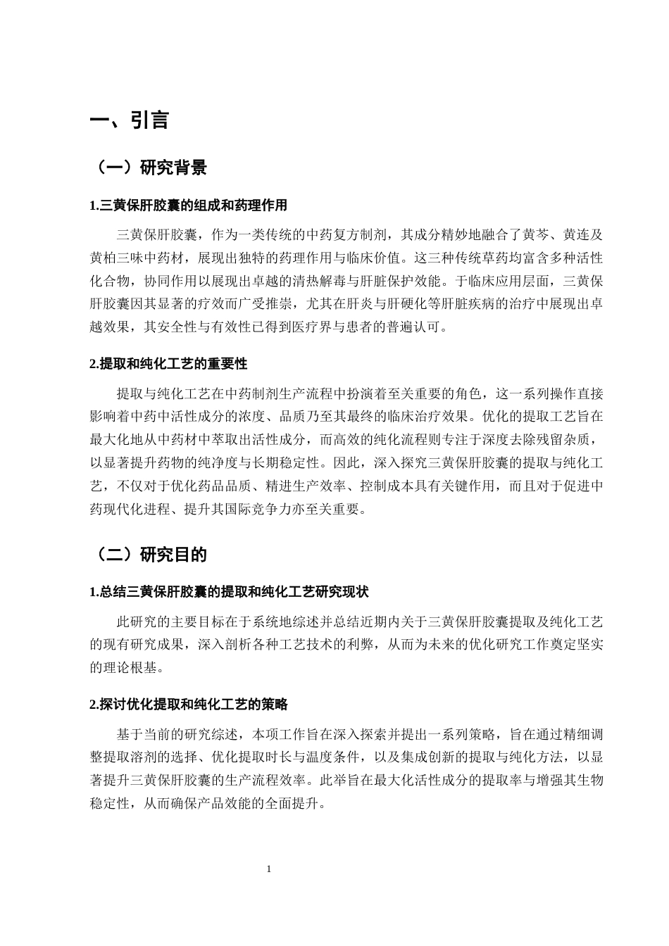25年CH制药工程-构成三黄保肝胶囊物质成份的提取优化工艺研究进展-约7834字符终版.docx_第4页